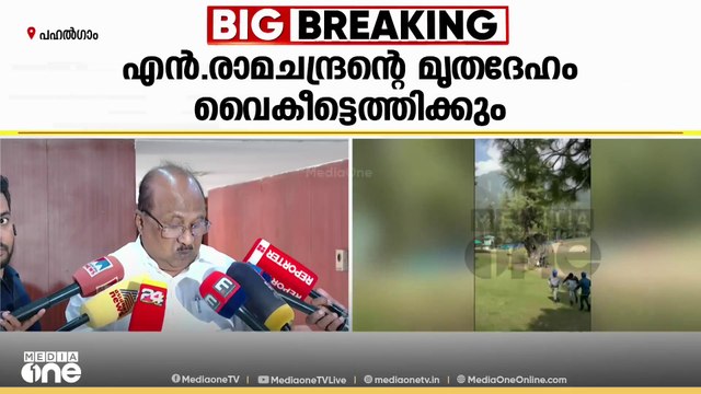 പഹൽഗാം ഭീകരാക്രമണത്തിൽ കൊല്ലപ്പെട്ട രാമചന്ദ്രന്റെ മൃതദേഹം വൈകീട്ട് കൊച്ചിയിലെത്തിക്കും