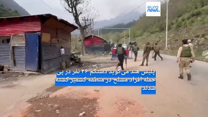 دست‌کم ۲۶ گردشگر در تیراندازی افراد مسلح در کشمیر کشته شدند