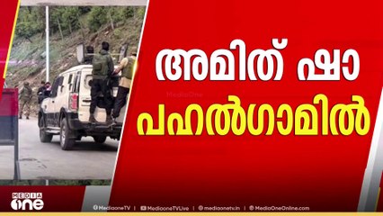 കേന്ദ്ര ആഭ്യന്തരമന്ത്രി അമിത് ഷാ ശ്രീനഗറില്‍ നിന്ന് ഡല്‍ഹിയിലേക്ക് മടങ്ങും