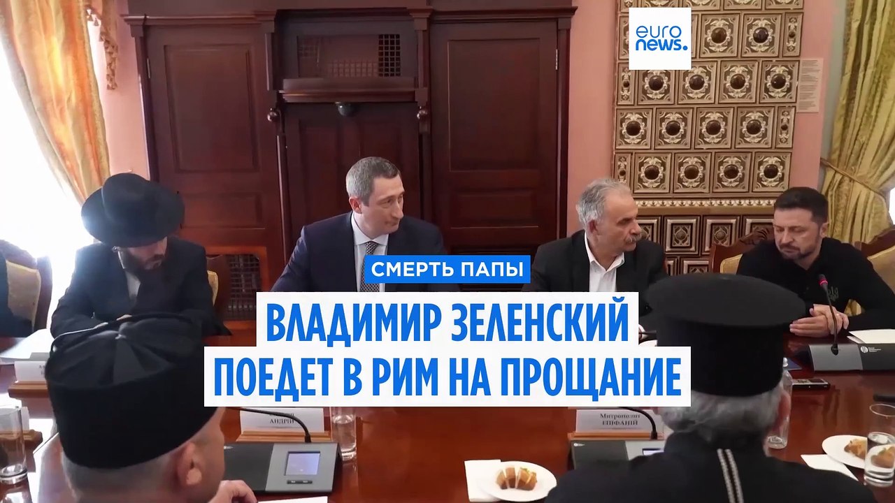 "Мы помним его молитвы за мир для Украины". Вла...