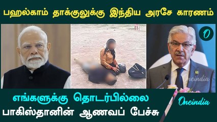 Pahalgam Terror Attack | பஹல்காம் தாக்குலுக்கும் எங்களுக்கு தொடர்பில்லை.. மவுனம் கலைத்த பாகிஸ்தான்