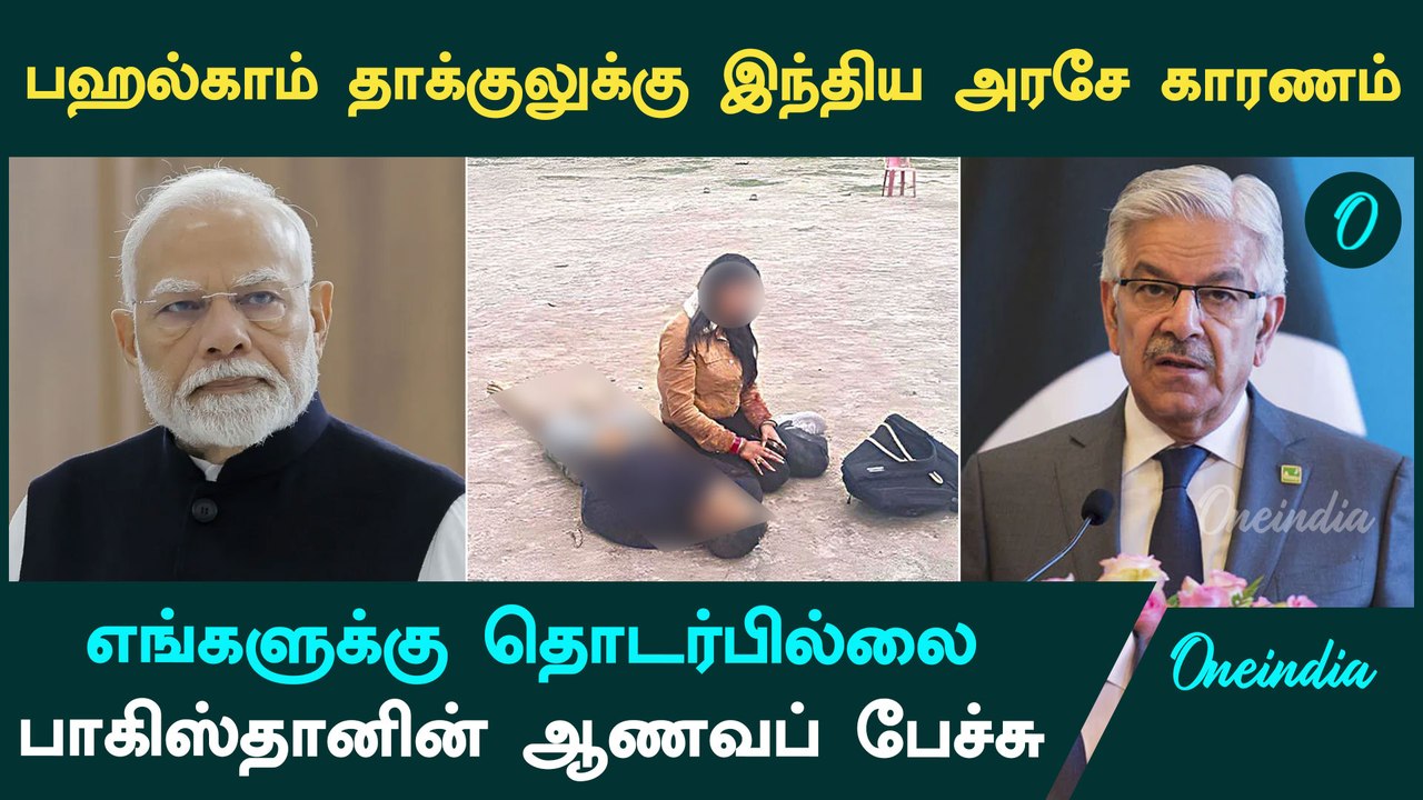 Pahalgam Terror Attack | பஹல்காம் தாக்குலுக்கும் எங்களுக்கு தொடர்பில்லை.. மவுனம் கலைத்த பாகிஸ்தான்