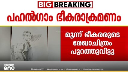 പഹഗല്‍ഗാം ഭീകരാക്രമണം: മൂന്ന് ഭീകരരുടെ രേഖാചിത്രം പുറത്തുവിട്ടു