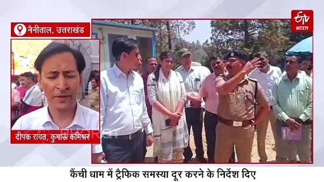 कुमाऊं कमिश्नर दीपक रावत ने 546 करोड़ की इस योजना का काम परखा, नीम करौली बाबा से की सुख समृद्धि की कामना