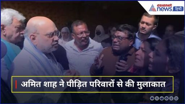 Pahalgam Terrorist Attack: रोते-बिलखते लोग... गृहमंत्री Amit Shah ने पीड़ित परिवारों से की मुलाकात