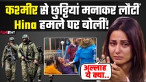 Pahalgam Attack:पहलगाम हमले के बाद Hina Khan ने कही ऐसी बात, कश्मीर में मनाया वेकेशन और फिर...