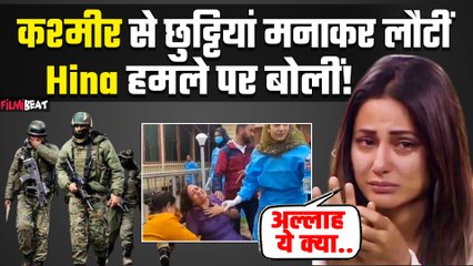 Pahalgam Attack:पहलगाम हमले के बाद Hina Khan ने कही ऐसी बात, कश्मीर में मनाया वेकेशन और फिर...
