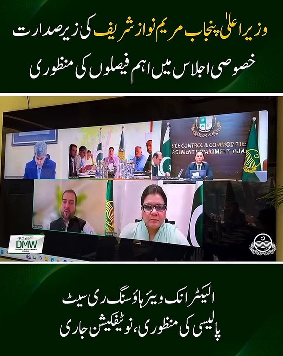 وزیراعلیٰ پنجاب مریم نوازشریف کی زیر صدارت خصوصی اجلاس میں اہم فیصلوں کی منظوری   گندم کے کاشتکاروں کے لئے 110 ارب روپے کے مجموعی پیکج کا اعلان