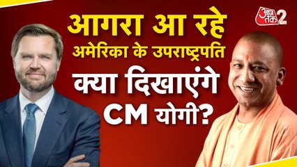 जेडी वेंस ताज महल का करेंगे दीदार, साथ में होंगे CM योगी