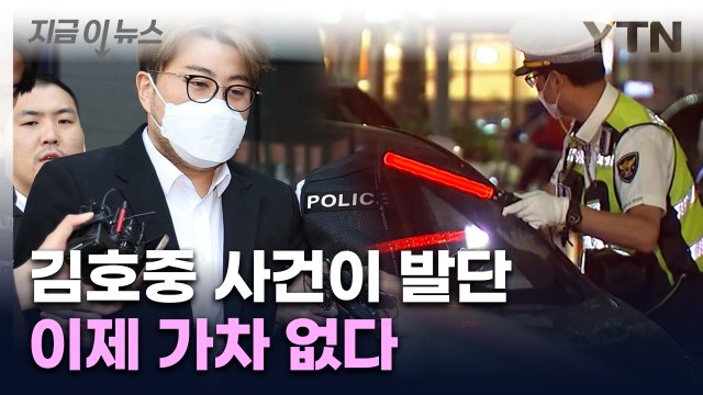 [지금이뉴스] 김호중 논란이 만든 '술타기 방지법' 6월부터 시행.... 음주운전 무관용 / YTN