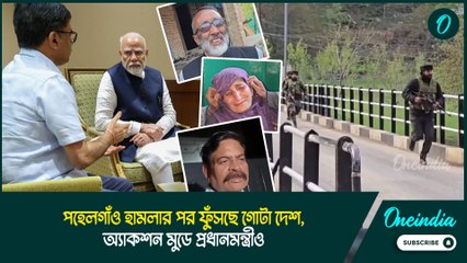 Pahalgam Terrorist Attack | পহেলগাঁও হামলার পর ফুঁসছে গোটা দেশ, অ্যাকশন মুডে প্রধানমন্ত্রীও