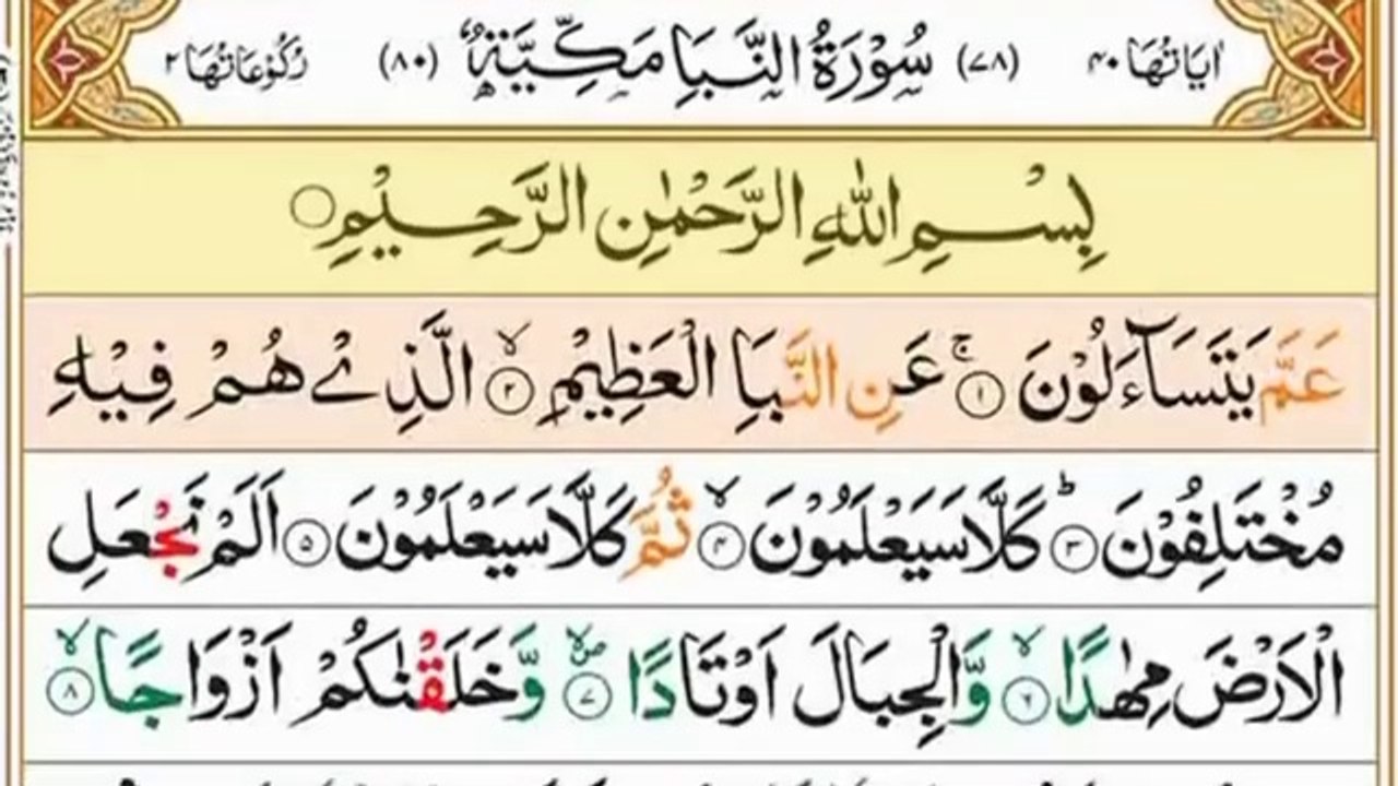 Surah An-Naba | Soothing Recitation | سورۃ النباء | Full HD Arabic Text