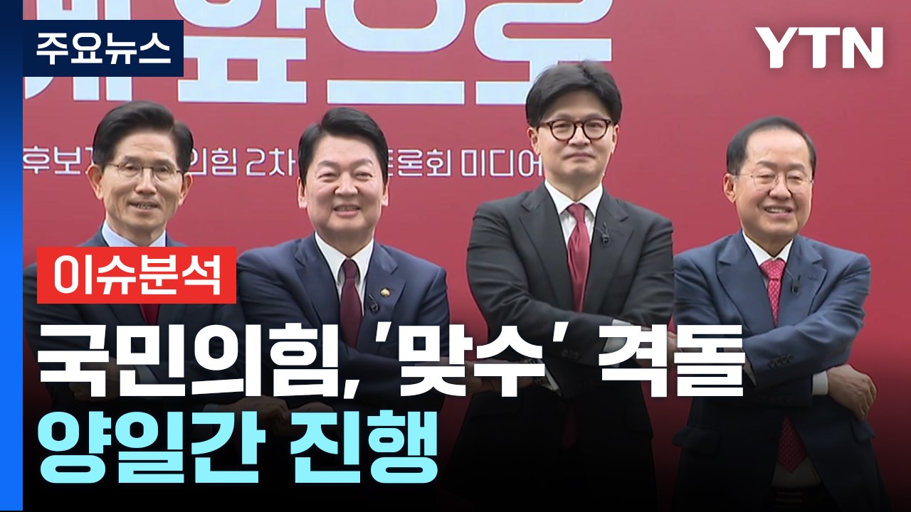 [이슈플러스] 국민의힘, 경선 '맞수 토론' 격돌...문재인 기소에 민주당 '출렁'...