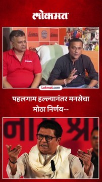 पहलगाम हल्ल्यानंतर मनसेचा मोठा निर्णय