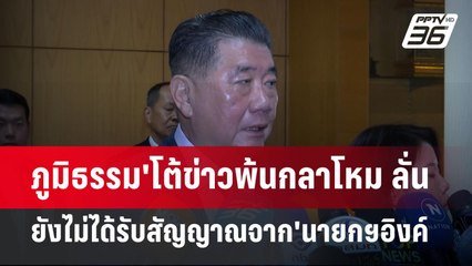 ภูมิธรรม'โต้ข่าวพ้นกลาโหม ลั่นยังไม่ได้รับสัญญาณจาก'นายกฯอิงค์ | จับข่าวคุย | 24 เม.ย.68