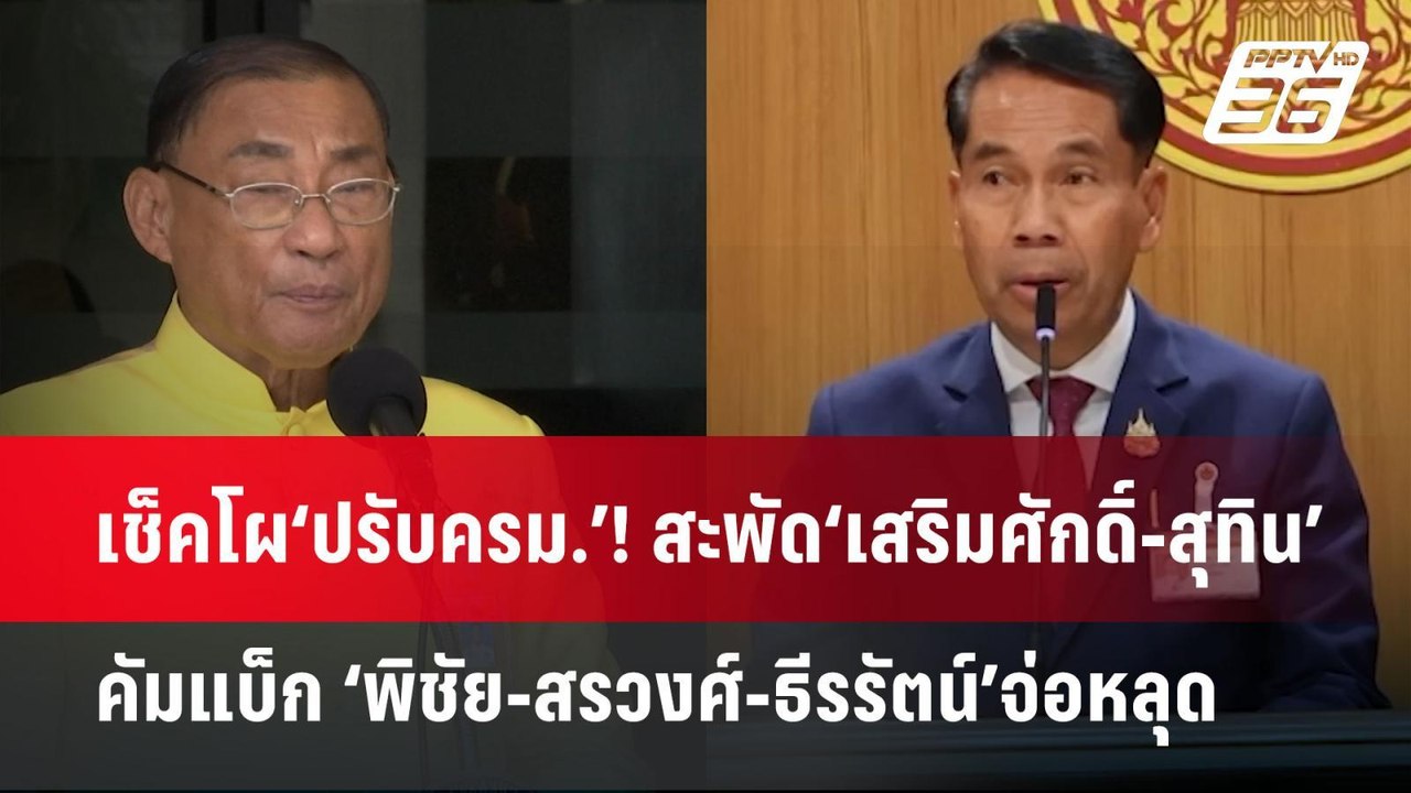 เช็คโผ‘ปรับครม.’! สะพัด‘เสริมศักดิ์-สุทิน’คัมแบ...