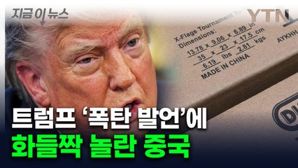 "그런 적 없어"...트럼프가 자신있게 외치자 中, 즉각 반박 [지금이뉴스]  / YTN