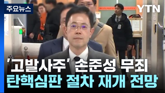 '고발사주' 손준성 검사 무죄 확정...탄핵심판 재개 / YTN