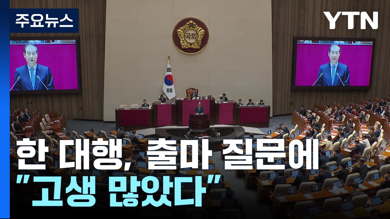 한 대행, 대선출마 질문에 "고생 많았다"...거대 양당 설전 / YTN