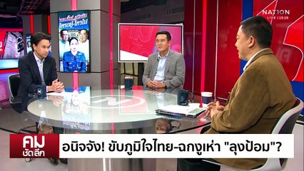 ครม.อิ๊งค์ อนิจจัง! แตกหักหรือทนอยู่ | รายการคมชัดลึก | 24 เม.ย. 68 | PART 1