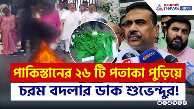 ২৬ শহিদের স্মরণে ২৬টি পাকিস্তানের পতাকা পুড়িয়ে চরম বদলার হুঁশিয়ারি শুভেন্দুর
