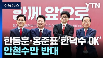 한동훈·홍준표도 "한덕수 단일화 가능"...안철수만 반대 / YTN