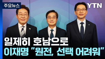 일제히 호남으로...이재명 "원전, 선택 어려워" / YTN