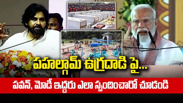 పహల్గామ్ ఉగ్రదాడి పై..పవన్ ,మోడీ ఇద్దరు ఎలా స్పందించారో చూడండి | Pawan Kalyan | Pm Modi | Filmibeat
