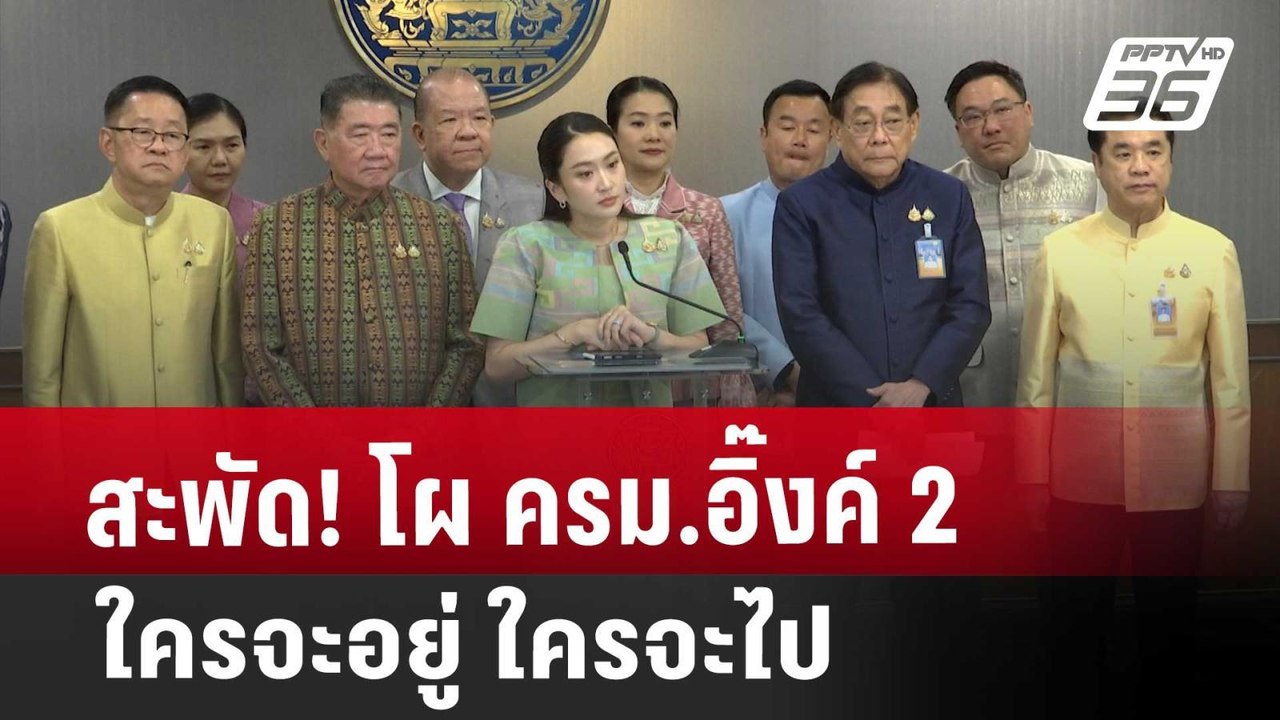 สะพัด! โผ ครม.อิ๊งค์ 2 ใครจะอยู่ ใครจะไป | เข้ม...