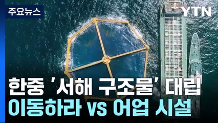 한중 '서해 구조물' 대립..."이동하라" vs "어업 시설" / YTN