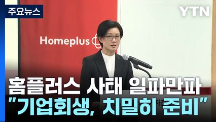 이복현 "홈플러스, 기업회생 사전에 치밀히 준비" / YTN