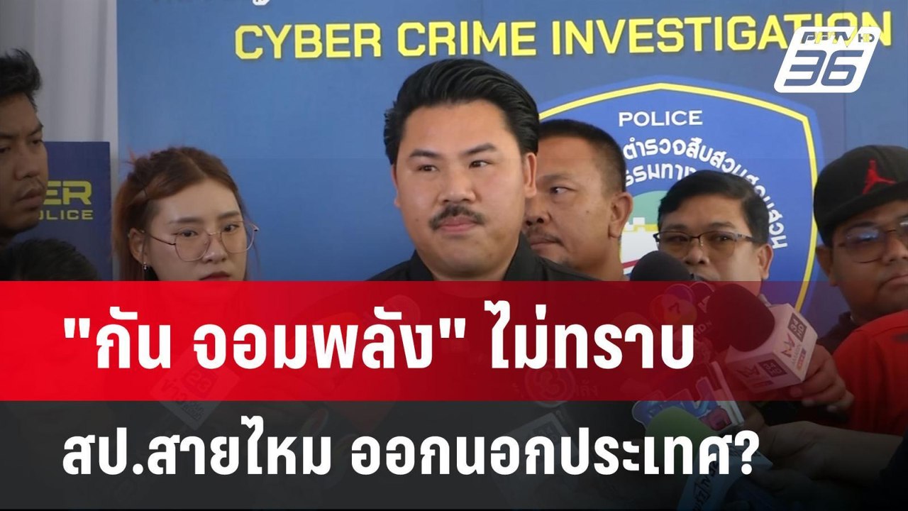 "กัน จอมพลัง" ไม่ทราบ สป.สายไหม ออกนอกประเทศ? |...