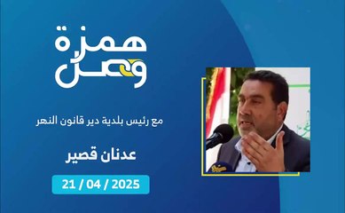 البلديات رأس حربة في مواجهة التحديات ودير قانون النهر نموذج | 2025-04-24
