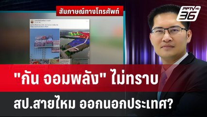 "เต้ พระราม 7" เป็นพรีเซนเตอร์ "สมาร์ทซิตี้" ยันไม่ใช่จีนเทา | เข้มข่าวเย็น | 24 เม.ย.68