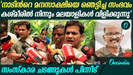 രാമചന്ദ്രന്റെ മൃതദേഹം വൈകിട്ടോടെ ഇടപ്പള്ളിയിലെ വീട്ടിൽ എത്തുക്കുമെന്ന് Hibi Eden MP