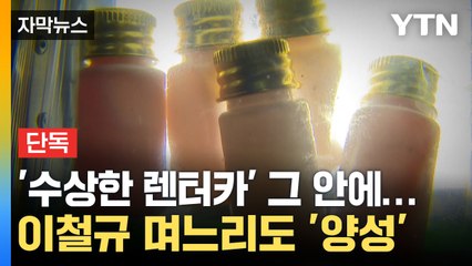 [자막뉴스] 경찰 "이철규 며느리도 대마 양성 반응"...아들은 '묵묵부답' / YTN