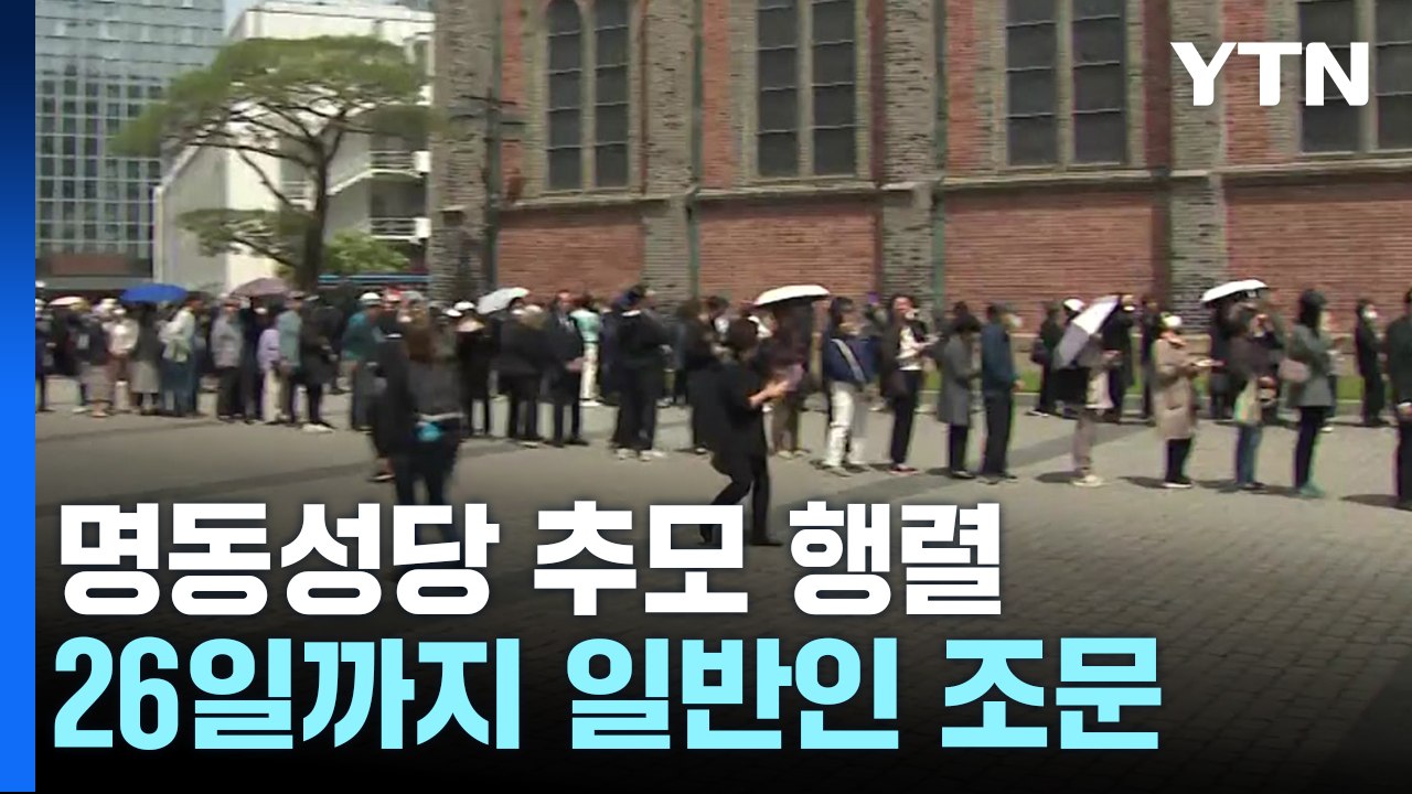 줄지 않는 교황 추모 행렬..."영원한 안식 기원" / YTN