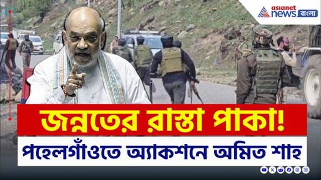 জন্নতের রাস্তা পাকা! পহেলগাঁওতে স্বরাষ্ট্রমন্ত্রী অমিত শাহ, সেনার বিরাট সার্চ অপারেশন
