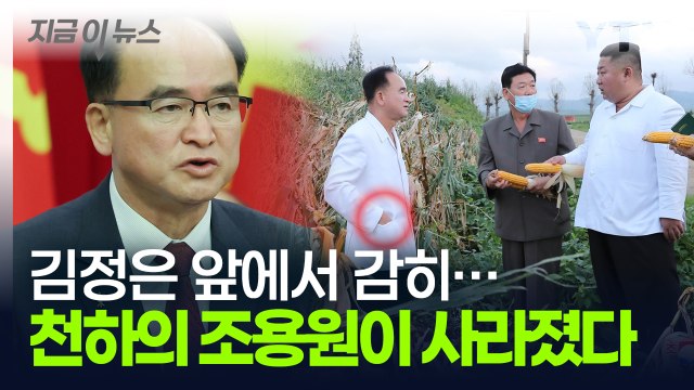 '북한 권력 2인자' 조용원, 쥐도 새도 모르게...공포에 떠는 북한 [지금이뉴스] / YTN