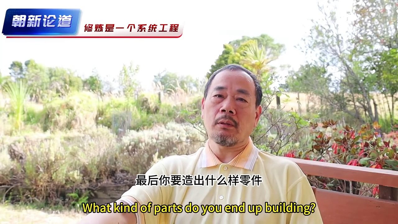 朝新悟道：閒談修煉2，修煉是一個系統工程，相比修行而言修煉必須知行合一，修行只是積累功德，修煉是煉出一個全新的自己，Zhaoxin's Insight into the DaoCasual Talk on Cultivation 2, Cultivation is a systematic endeavor, Compared to spiritual practice, cultivation requires the unity of knowledge and