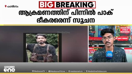 ഭീകരാക്രമണത്തിനു പിന്നിൽ പാക് ഭീകരർ എന്ന് സൂചന. തിരച്ചിൽ ഊർജിതം
