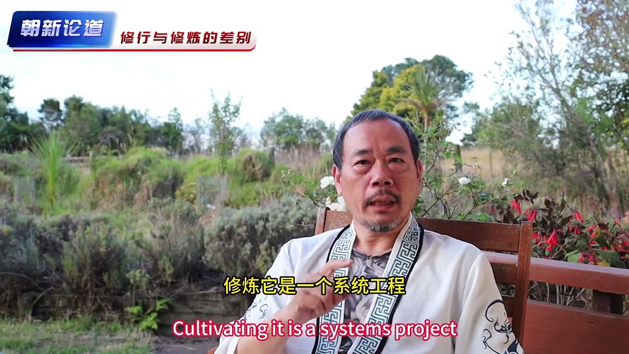 朝新悟道：閒談修煉5，進山修煉的相關問題，借助一個網上採訪老道的視頻分4段講解，在山洞中面壁修真的老道對於要進終南山修行修煉的看法，Zhaoxin's Insight into the Dao A Casual Talk on Cultivation 5, Issues Related to Cultivating in the Mountains, Explained in Four Parts Through an Online Interview with a