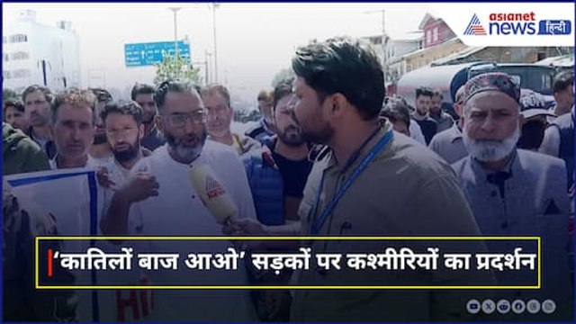 'कातिलों बाज आओ' Pahalgam Terrorist Attack के खिलाफ सड़कों पर उतरे Jammu Kashmir के लोग