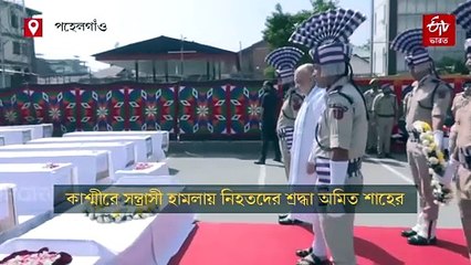 পহেলগাঁও হামলায় সন্দেহভাজনদের স্কেচ প্রকাশ পুলিশের, নিহতদের শ্রদ্ধা শাহের