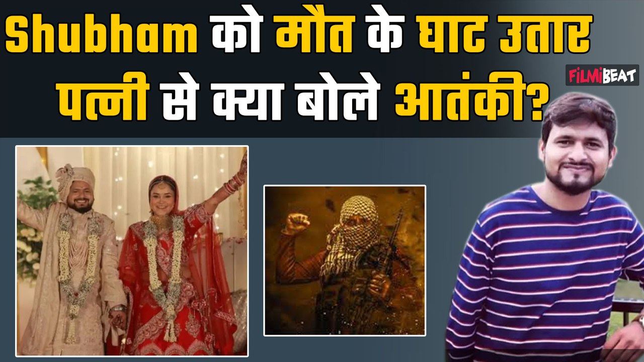 Pahalgam Terror Attack:कानपुर के Shubham Dwivedi को दर्दनाक मौत देकर Wife को ये मैसेज देकर गए आंतकी