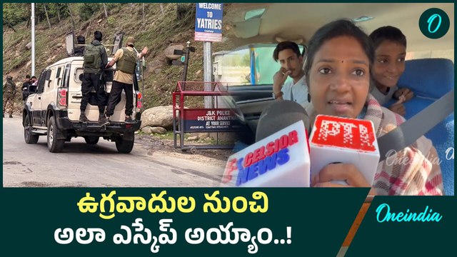 Pahalgam Attack : ఉగ్రవాదుల నుంచి ఎలా తప్పించున్నామంటే.. Tourist ఫస్ట్ రియాక్షన్ | Oneindia Telugu