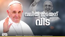 അന്തരിച്ച ഫ്രാൻസിസ് മാർപ്പാപ്പയുടെ പൊതുദർശനം  വത്തിക്കാനിലെ സെന്‍റ് പീറ്റേഴ്സ് ബസലിക്കയിൽ ആരംഭിച്ചു