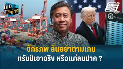 Highlight | จักรภพ ลั่นอย่าตามเกม ทรัมป์เอาจริง หรือแค่ลมปาก | เปิดโต๊ะข่าว | 23 เม.ย.68