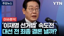 [이슈ON] '이재명 선거법' 이례적 속도전...대선 전 결론? / YTN