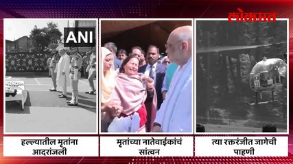 अमित शाह भेटताच पहलगाम हल्ल्यातील मृतांच्या-